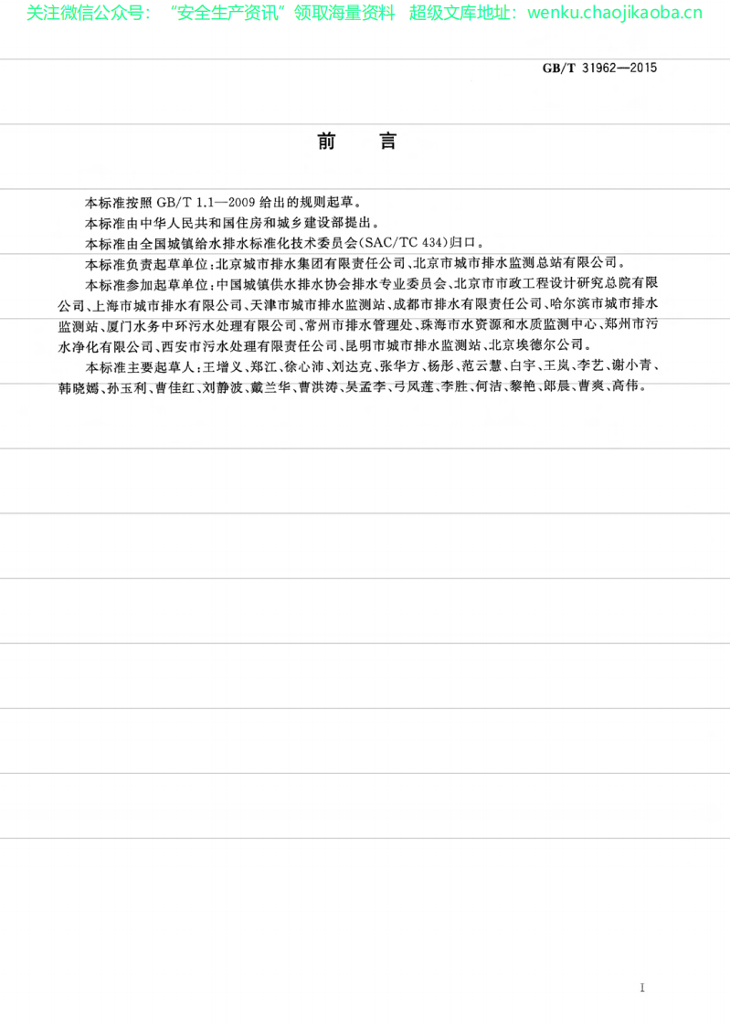 GBT 31962-2015污水排入城镇下水道水质标准.pdf 第3页