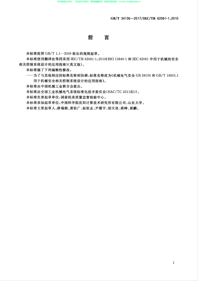 GBT 34136-2017 机械电气安全 GB 28526和GBT 16855.1用于机械安全相关控制系统设计的应用指南.pdf 第3页
