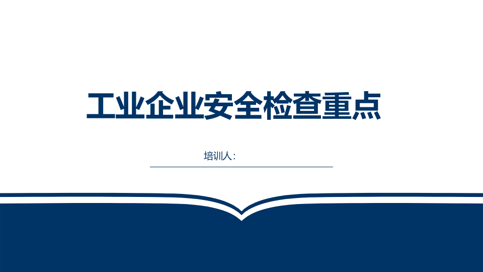 企业安全生产检查重点.pptx 第1页
