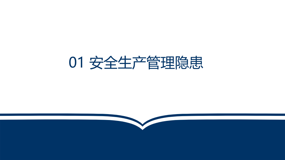 企业安全生产检查重点.pptx 第3页