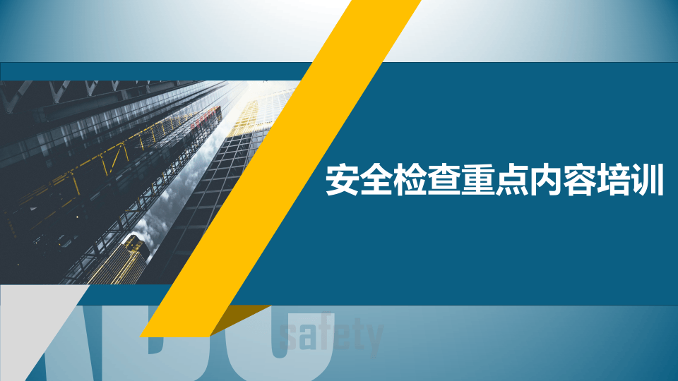 年终安全生产检查重点讲解培训.pptx 第1页