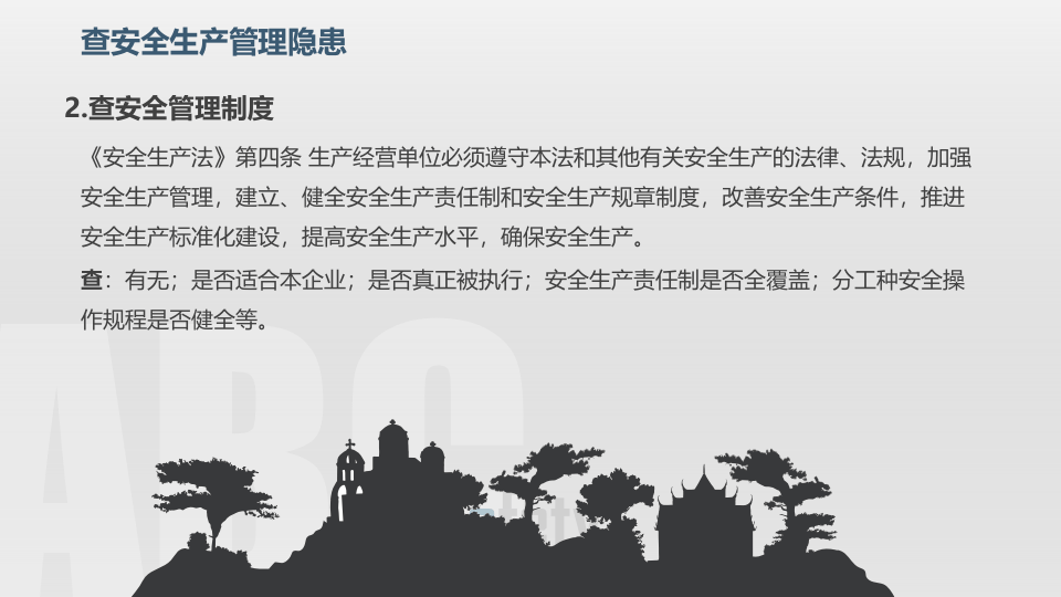 年终安全生产检查重点讲解培训.pptx 第5页