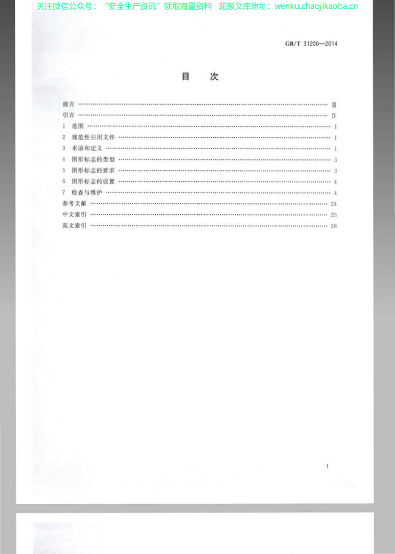 GBT 31200-2014《电梯、自动扶梯和自动人行道乘用图形标志及其使用导则》.pdf 第2页