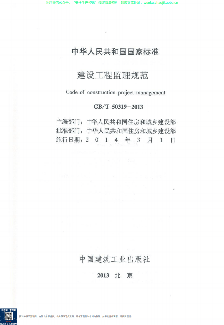 GBT50319-2013 建设工程监理规范.pdf 第2页
