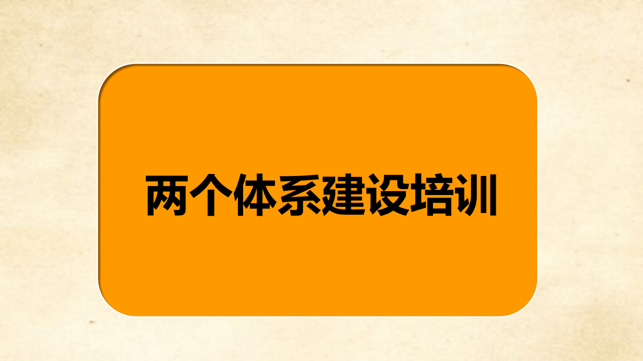 两个体系建设培训.pptx 第1页