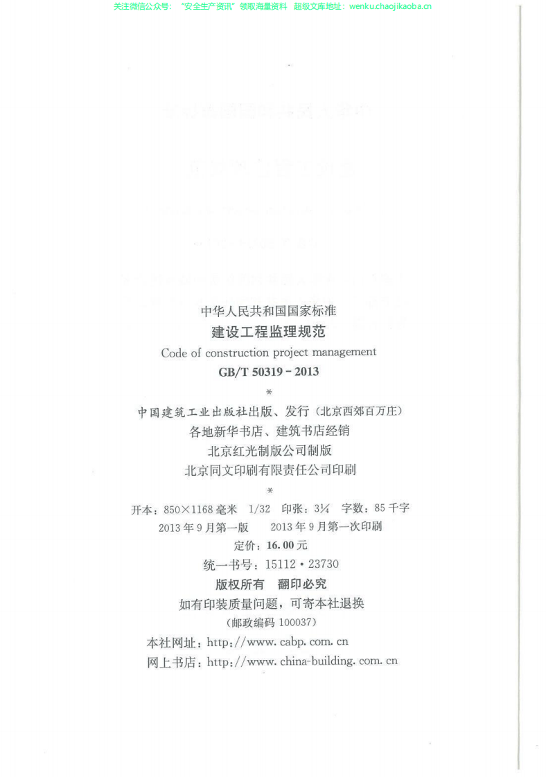 GBT50319-2013 建设工程监理规范.pdf 第3页