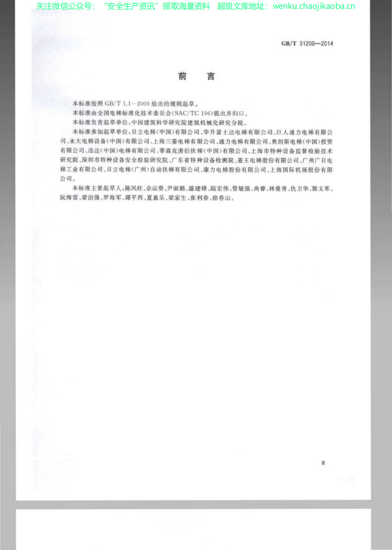 GBT 31200-2014《电梯、自动扶梯和自动人行道乘用图形标志及其使用导则》.pdf 第3页
