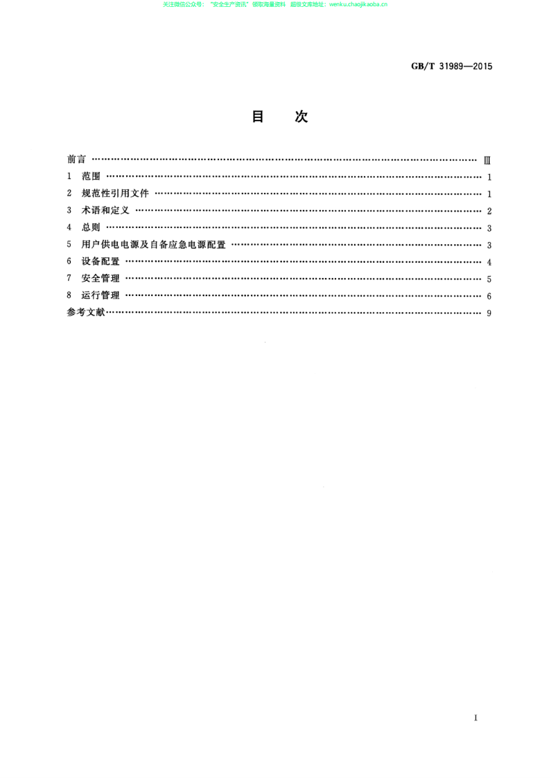 GBT 31989-2015 高压电力用户用电安全.pdf 第2页
