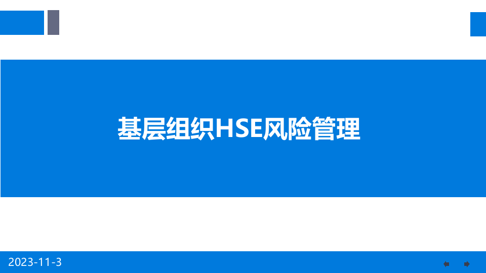 基层组织HSE风险管理.pptx 第1页