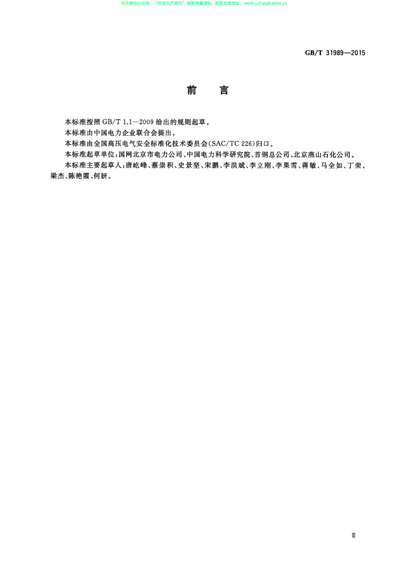 GBT 31989-2015 高压电力用户用电安全.pdf 第3页