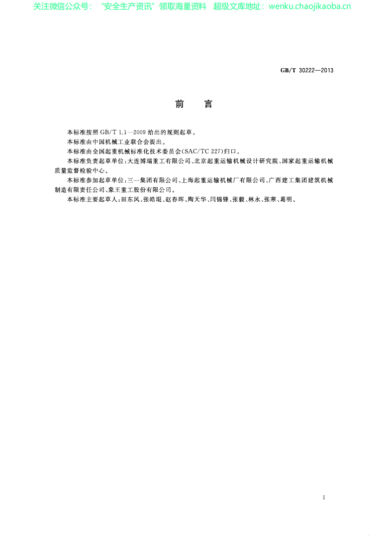 GBT 30222-2013 起重机械用电力驱动起升机构能效测试方法.pdf 第2页