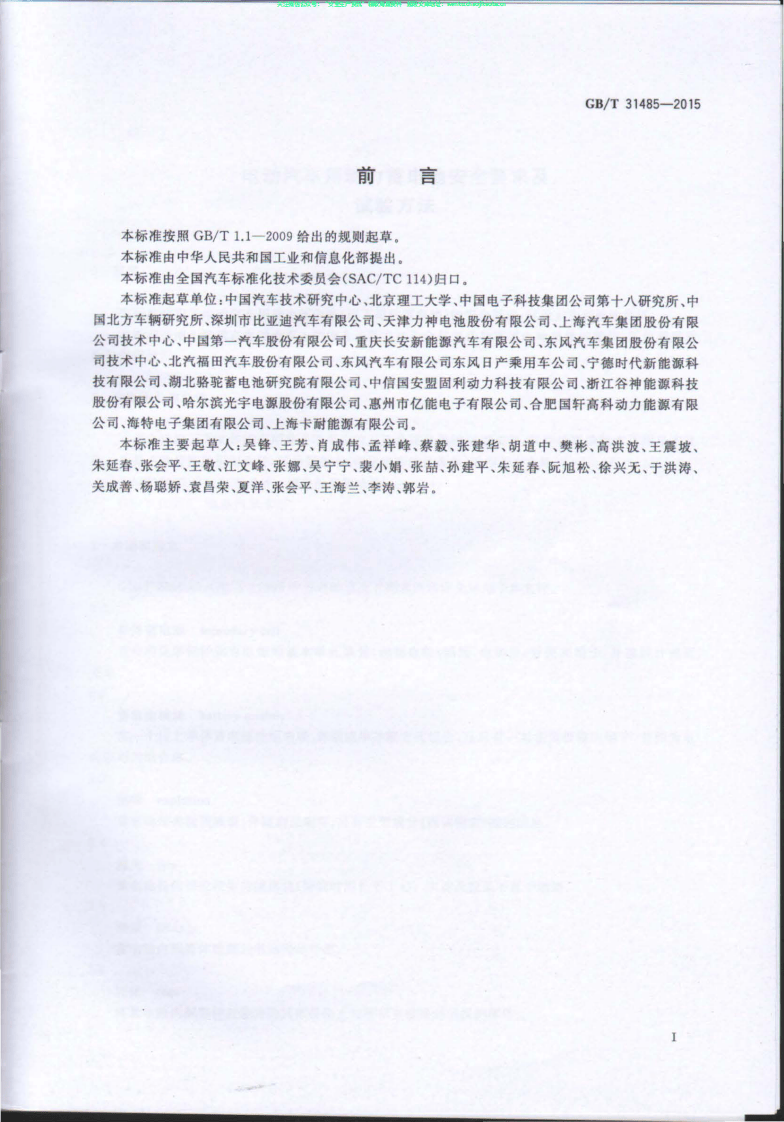 GBT 31485-2015《电动汽车用动力蓄电池安全要求及试验方法》.PDF 第2页