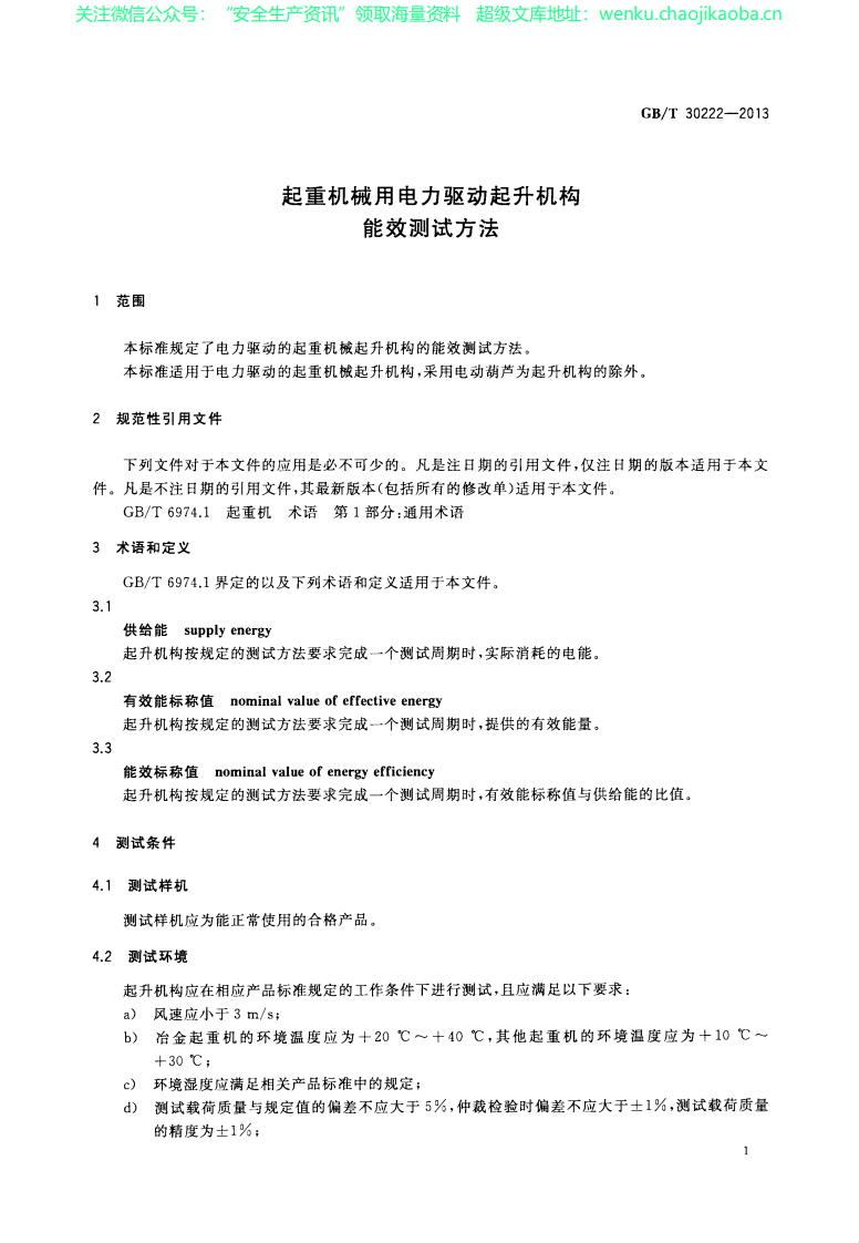 GBT 30222-2013 起重机械用电力驱动起升机构能效测试方法.pdf 第3页
