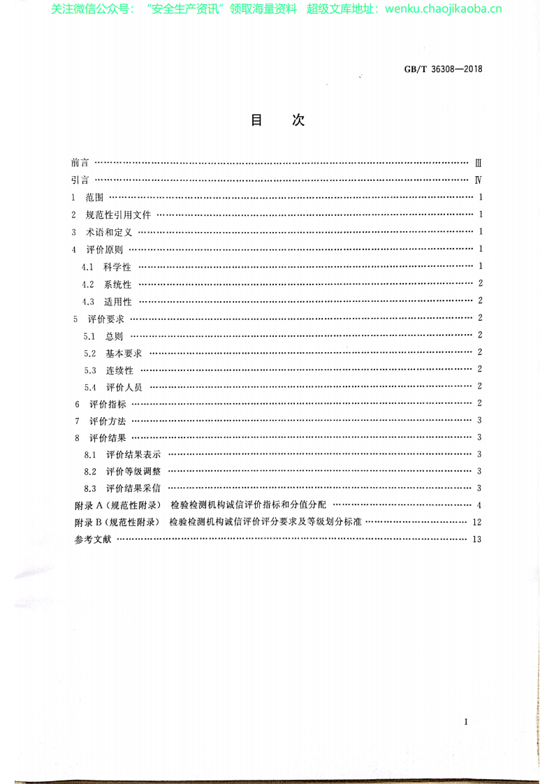 GB-T 36308-2018 检验检测机构诚信评价规范.pdf 第2页