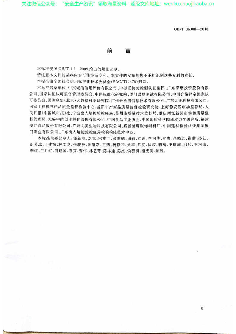 GB-T 36308-2018 检验检测机构诚信评价规范.pdf 第3页