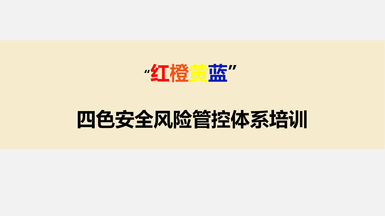 红橙黄蓝四色安全风险管控体系培训解读.ppt 第1页