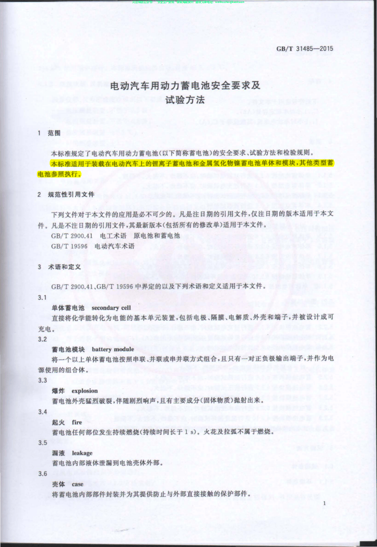 GBT 31485-2015《电动汽车用动力蓄电池安全要求及试验方法》.PDF 第3页