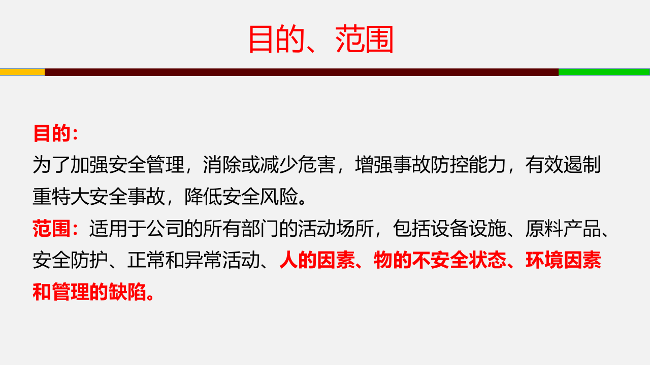 红橙黄蓝四色安全风险管控体系培训解读.ppt 第4页