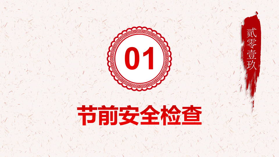 节前安全检查与假日安全.pptx 第4页