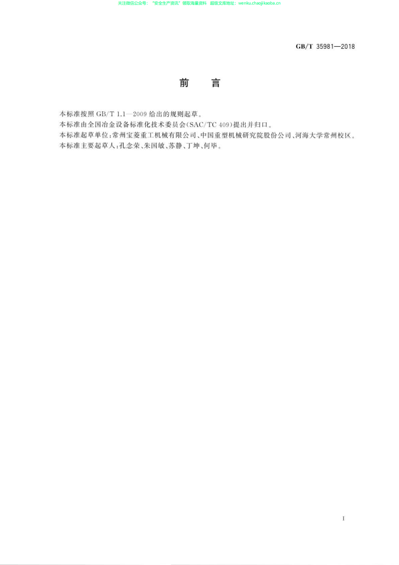 GBT 35981-2018《冶金设备  焊接吊耳  技术规范》.pdf 第3页