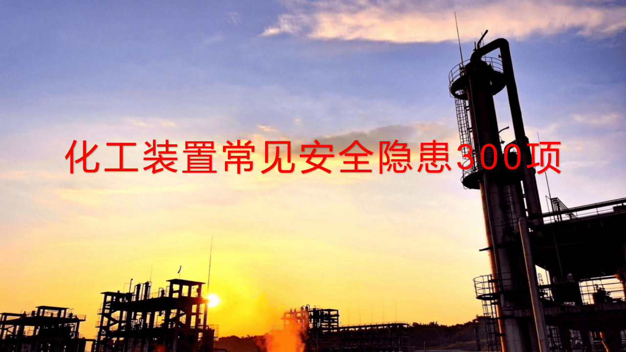 化工装置常见安全隐患300项.pptx 第1页