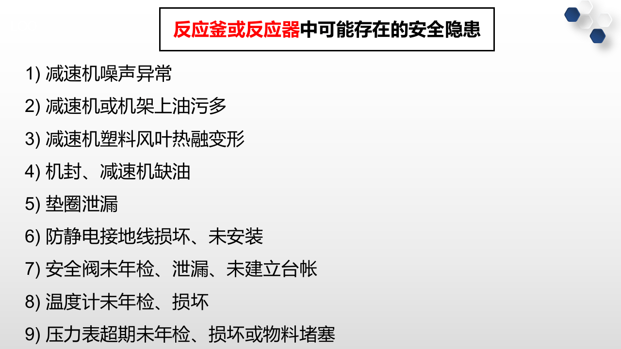 化工装置常见安全隐患300项.pptx 第5页