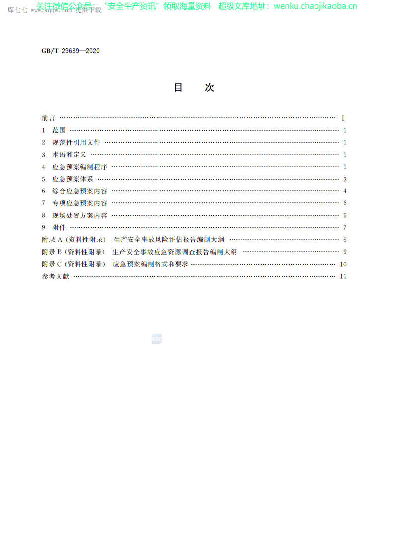 GBT 29639-2020生产经营单位生产安全事故应急预案编制导则.pdf 第2页