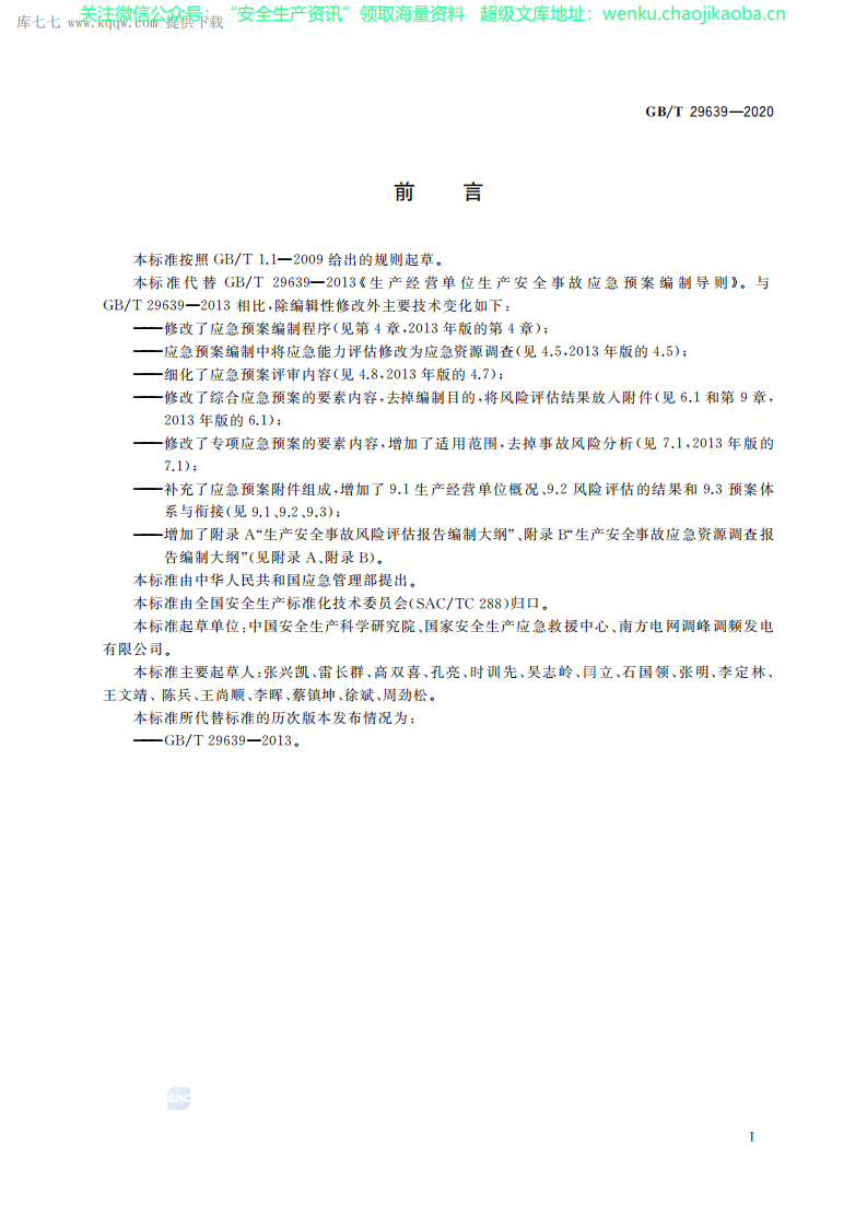 GBT 29639-2020生产经营单位生产安全事故应急预案编制导则.pdf 第3页