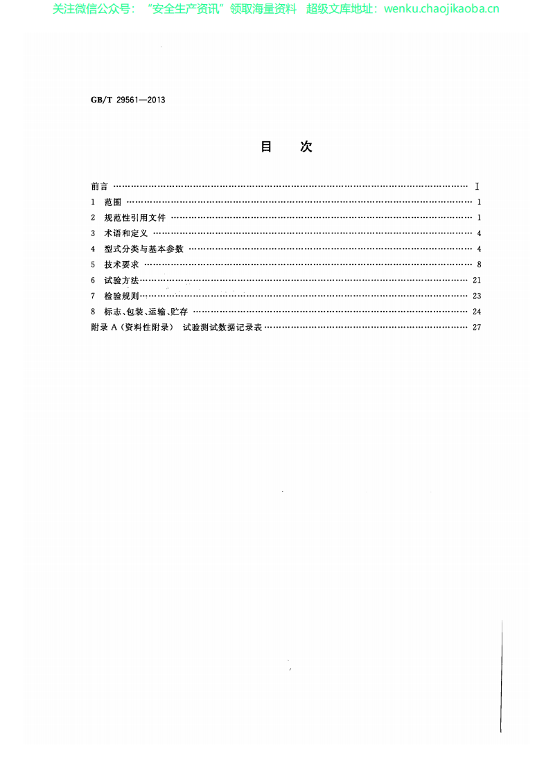 GBT 29561-2013 港口固定式起重机.pdf 第2页