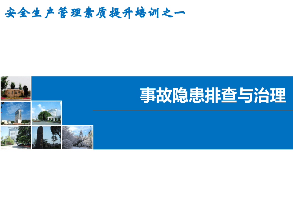 工贸企业隐患排查与治理.pptx 第1页