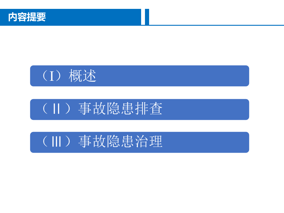工贸企业隐患排查与治理.pptx 第2页