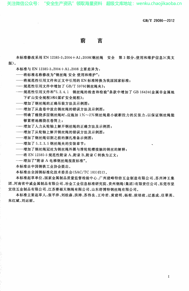 GBT 29086-2012钢丝绳 安全 使用和维护.pdf 第2页