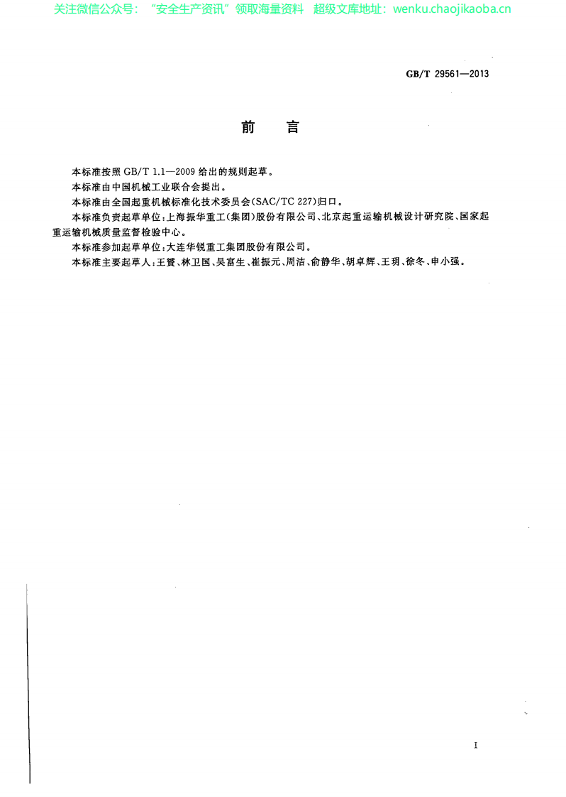 GBT 29561-2013 港口固定式起重机.pdf 第3页