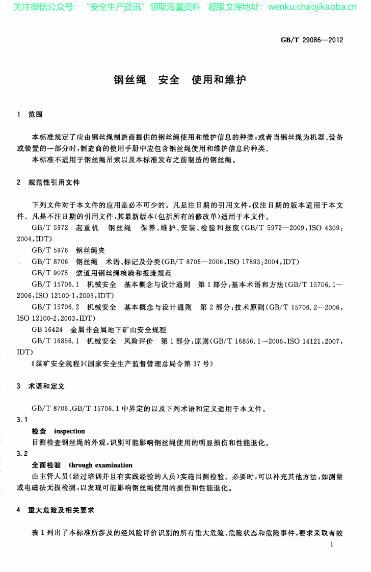 GBT 29086-2012钢丝绳 安全 使用和维护.pdf 第3页