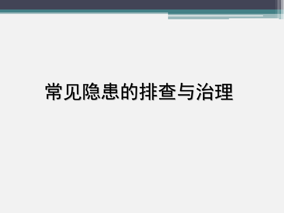 化工企业常见隐患图片（333页）.pptx 第1页