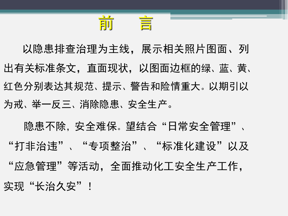 化工企业常见隐患图片（333页）.pptx 第4页