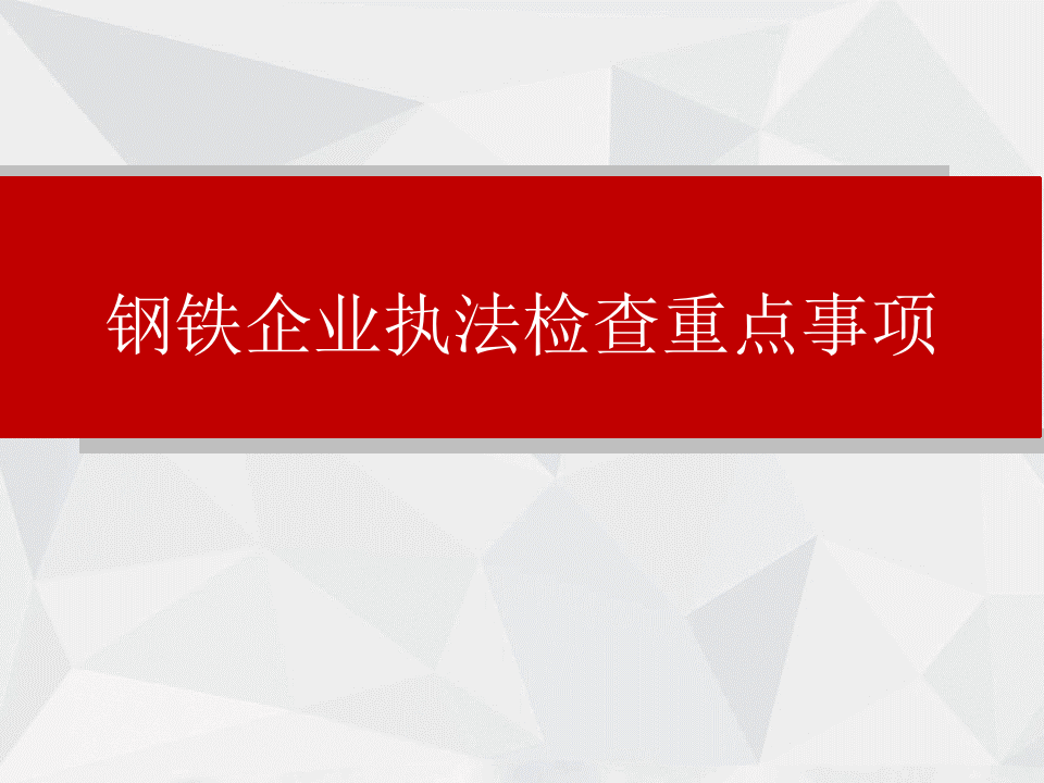 钢铁企业安全执法检查重点事项.pptx 第1页