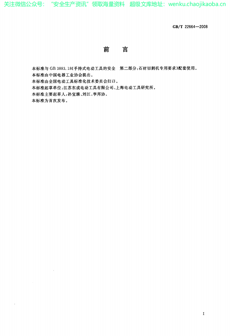 GBT 22664-2008 手持式电动工具 石材切割机.pdf 第2页