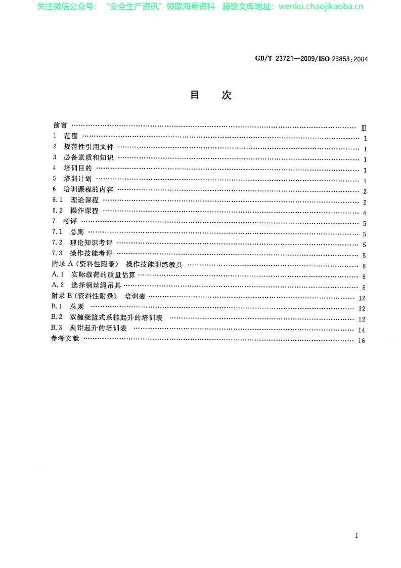 GBT 23721-2009 起重机 吊装工和指挥人员的培训.pdf 第3页