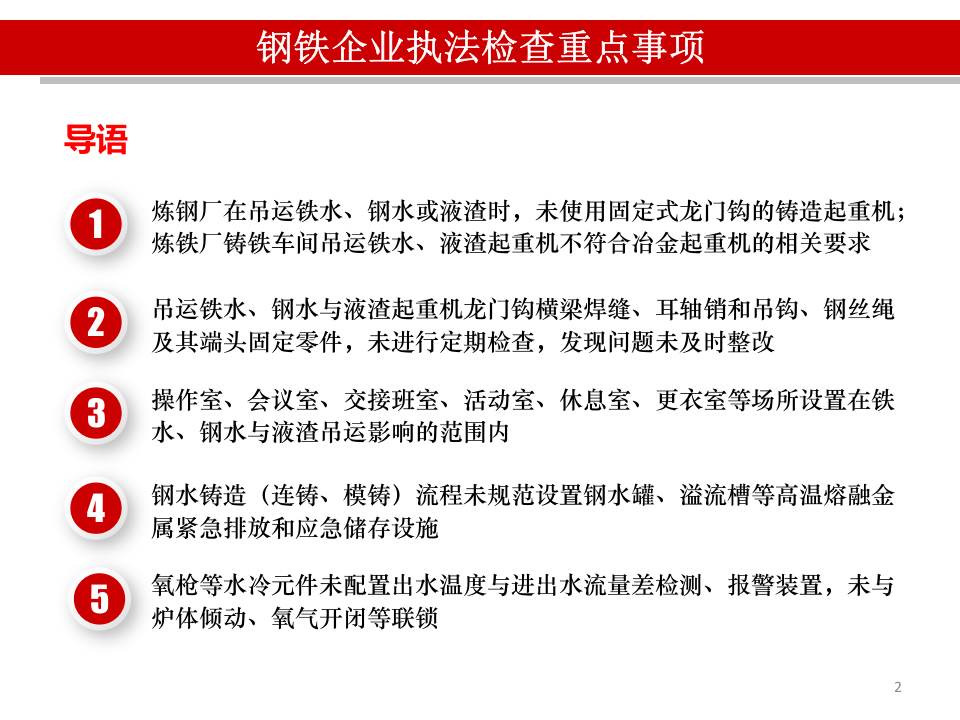 钢铁企业安全执法检查重点事项.pptx 第2页