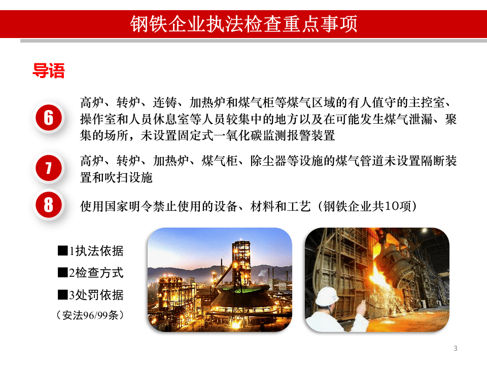 钢铁企业安全执法检查重点事项.pptx 第3页