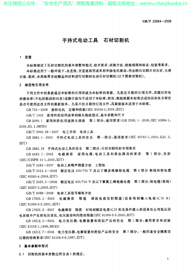 GBT 22664-2008 手持式电动工具 石材切割机.pdf 第3页