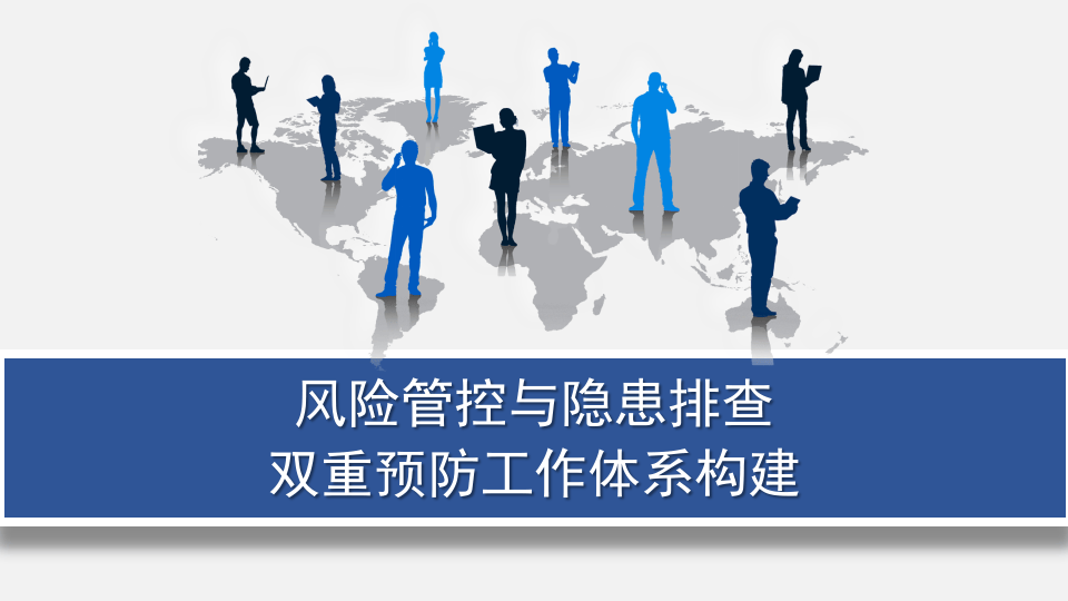 风险管控与隐患排查双重预防工作体系构建.pptx 第1页