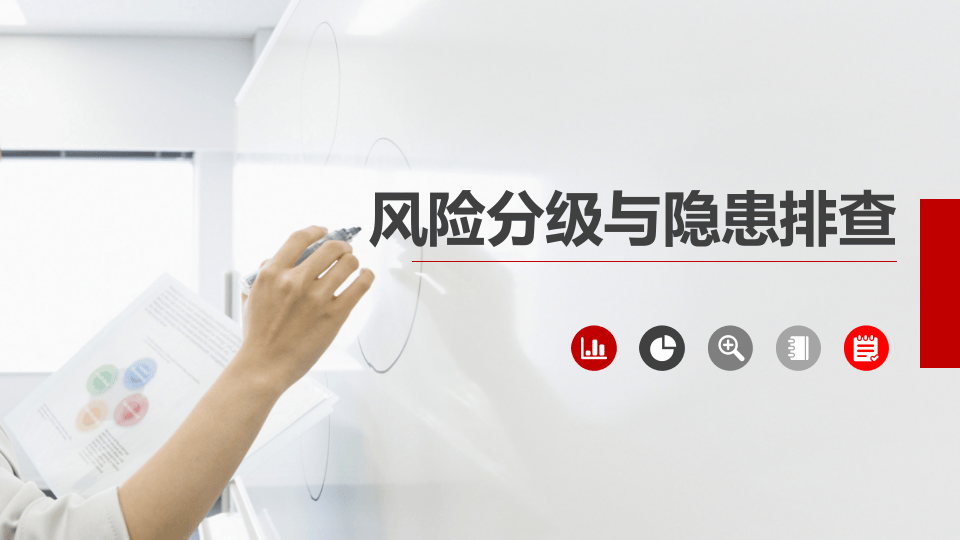 风险分级与隐患排查.pptx 第1页