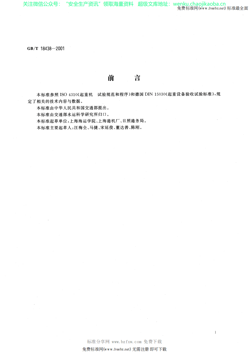 GBT 18438-2001 港口起重机 验收试验规则.pdf 第2页