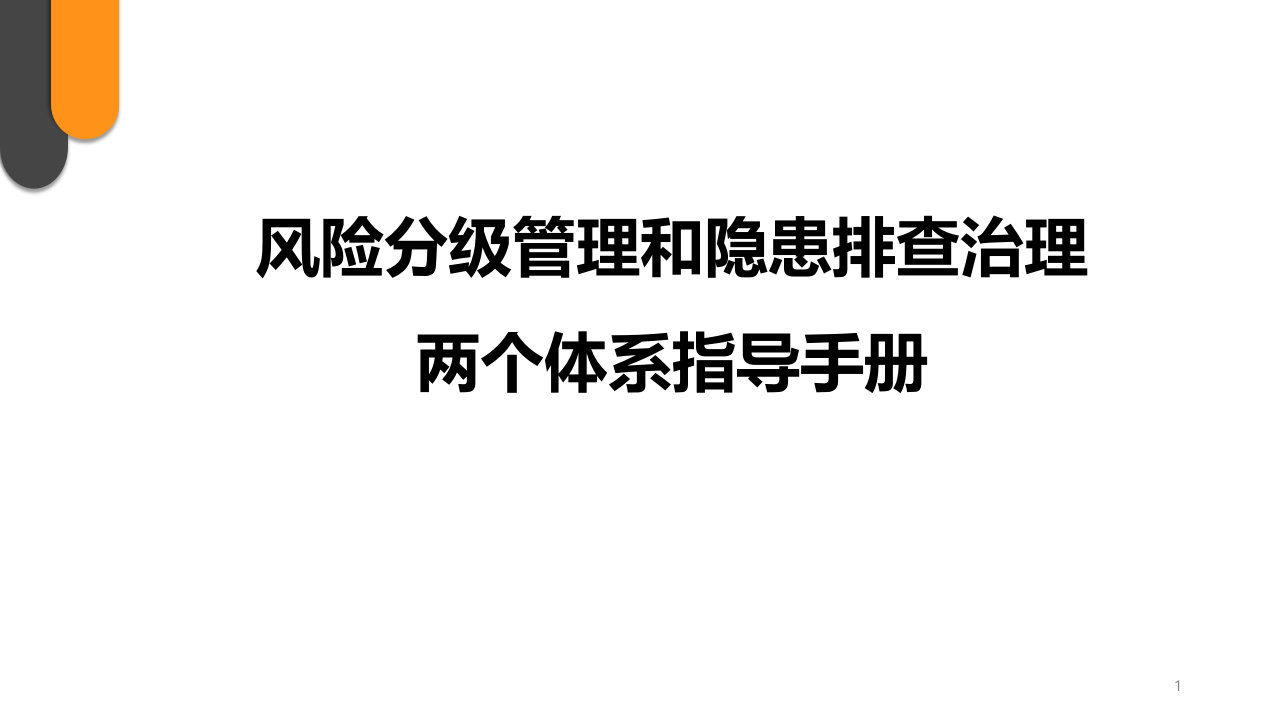 风险分级管理和隐患排查治理两个体系指导手册.pptx 第1页