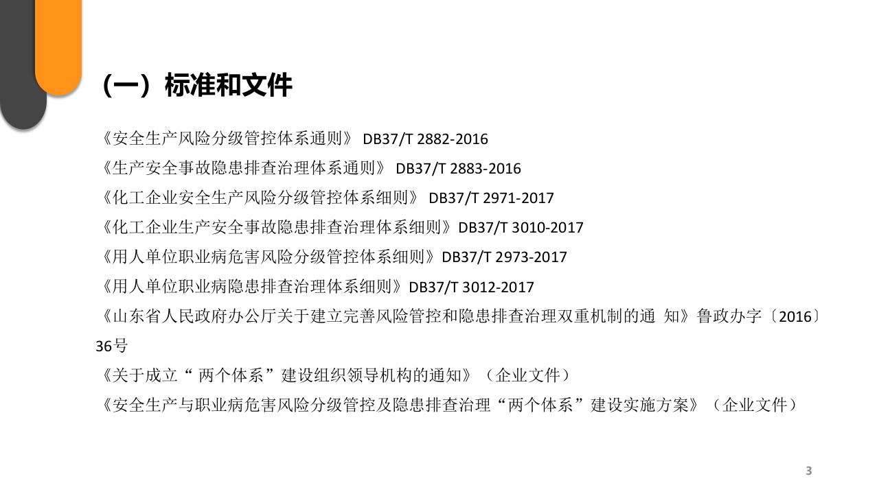 风险分级管理和隐患排查治理两个体系指导手册.pptx 第3页