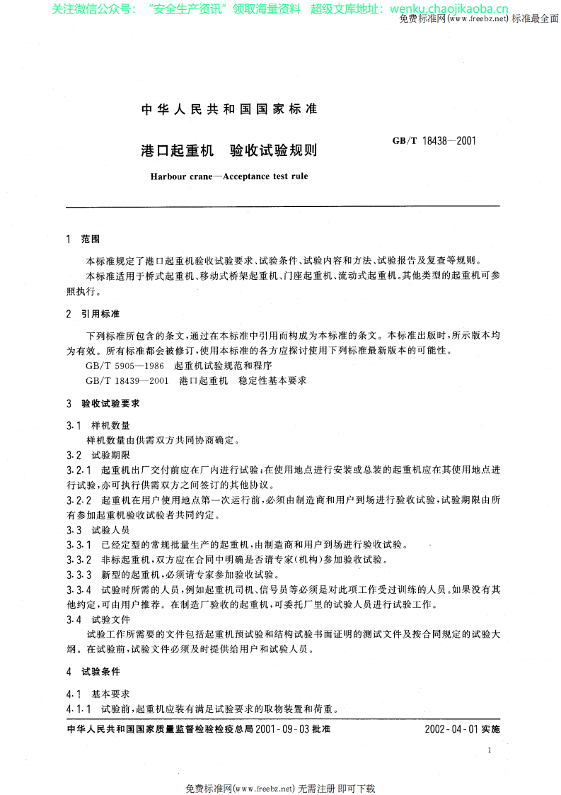 GBT 18438-2001 港口起重机 验收试验规则.pdf 第3页