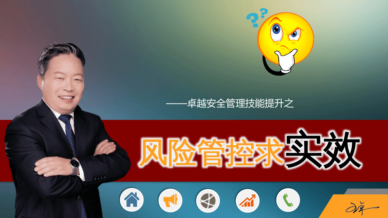 风险管控求实效.pptx 第1页