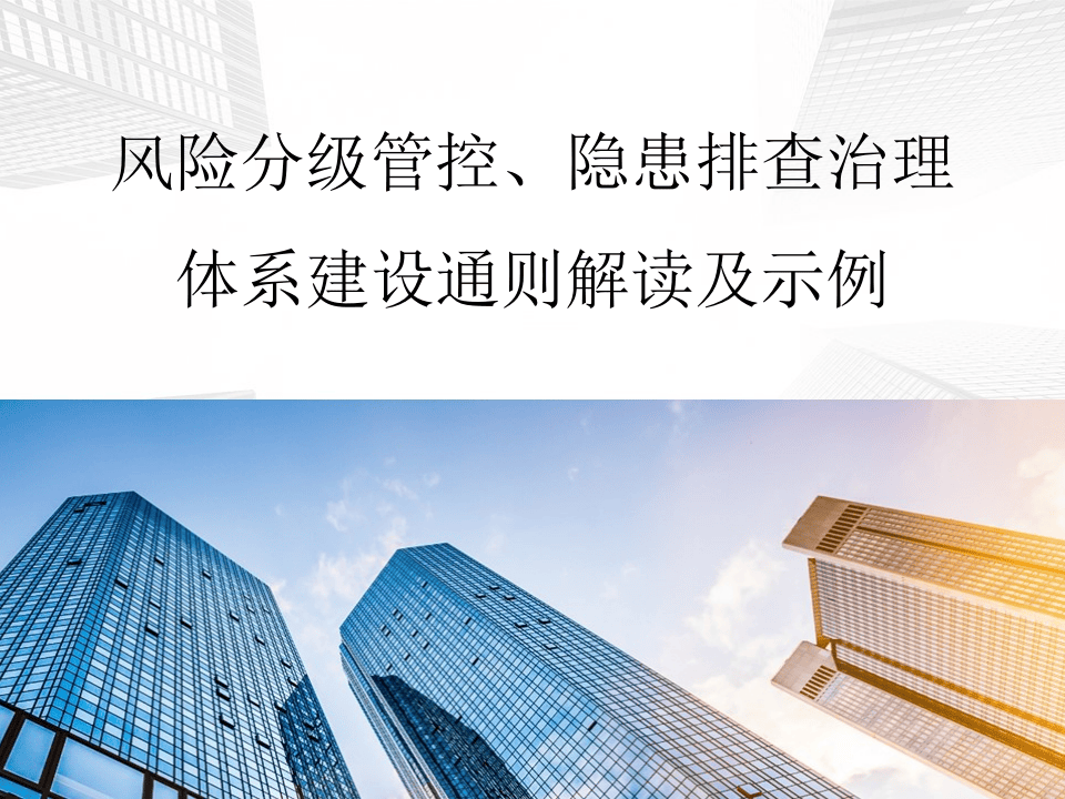 风险分级管控、隐患排查治理体系建设通则解读及示例.pptx 第1页